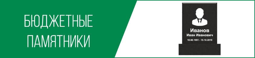 Бюджетные памятники
