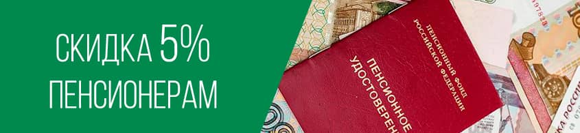 Скидки пенсионерам