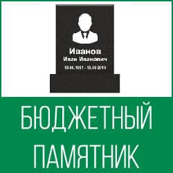 Бюджетный памятник