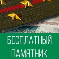 Бесплатный памятник