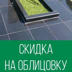 Скидка на облицовку