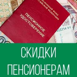 Скидки пенсионерам