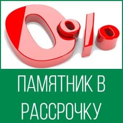 Памятник в рассрочку