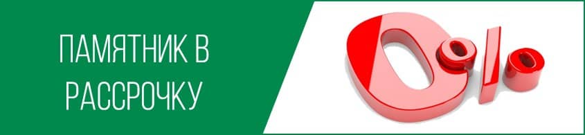 Памятник в рассрочку
