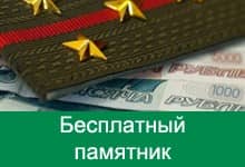 Бесплатный памятник