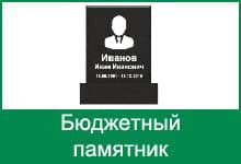 Бюджетный памятник