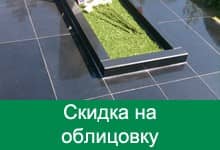 Скидка на облицовку