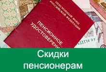 Скидки пенсионерам