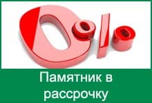 Памятник в рассрочку